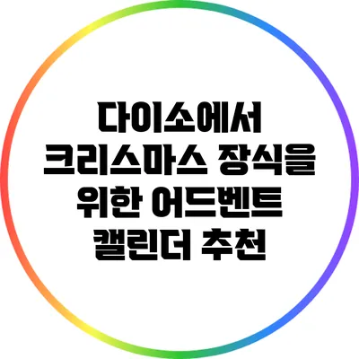 다이소에서 크리스마스 장식을 위한 어드벤트 캘린더 추천