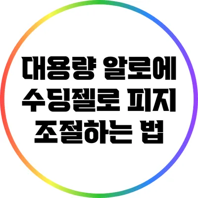 대용량 알로에 수딩젤로 피지 조절하는 법