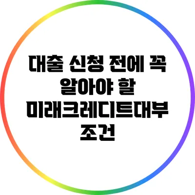 대출 신청 전에 꼭 알아야 할 미래크레디트대부 조건