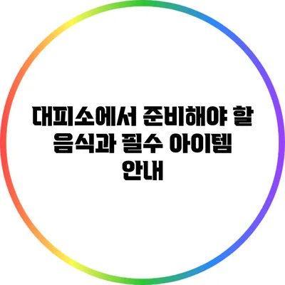 대피소에서 준비해야 할 음식과 필수 아이템 안내