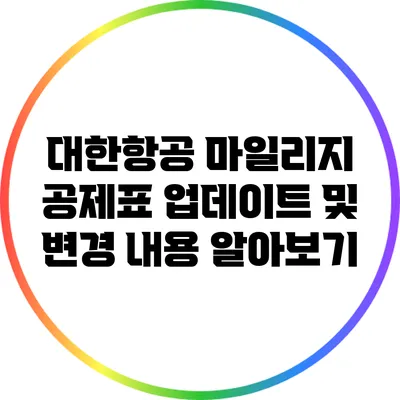 대한항공 마일리지 공제표 업데이트 및 변경 내용 알아보기