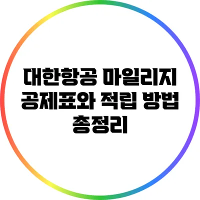 대한항공 마일리지 공제표와 적립 방법 총정리