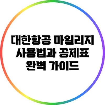 대한항공 마일리지 사용법과 공제표 완벽 가이드