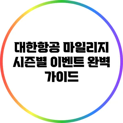 대한항공 마일리지 시즌별 이벤트 완벽 가이드