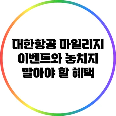 대한항공 마일리지 이벤트와 놓치지 말아야 할 혜택