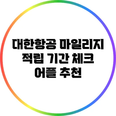 대한항공 마일리지 적립 기간 체크 어플 추천