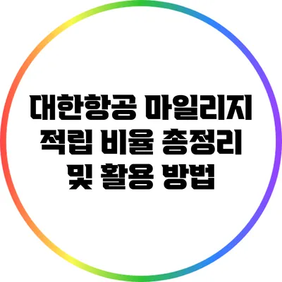 대한항공 마일리지 적립 비율 총정리 및 활용 방법