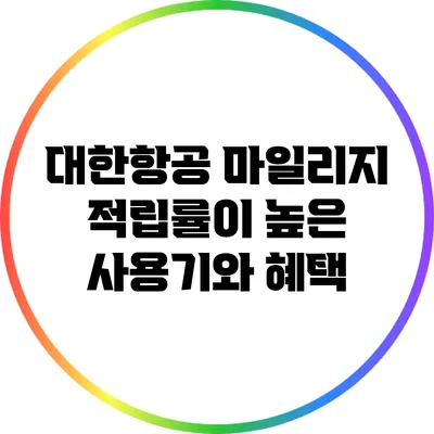 대한항공 마일리지 적립률이 높은 사용기와 혜택