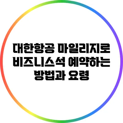 대한항공 마일리지로 비즈니스석 예약하는 방법과 요령
