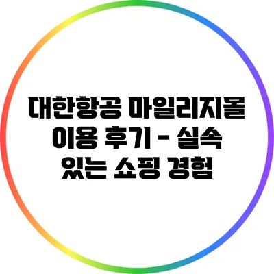 대한항공 마일리지몰 이용 후기 - 실속 있는 쇼핑 경험