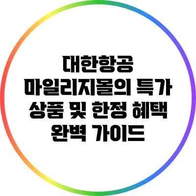 대한항공 마일리지몰의 특가 상품 및 한정 혜택 완벽 가이드