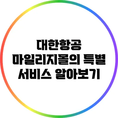 대한항공 마일리지몰의 특별 서비스 알아보기
