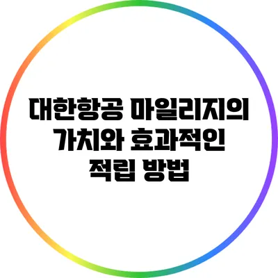 대한항공 마일리지의 가치와 효과적인 적립 방법
