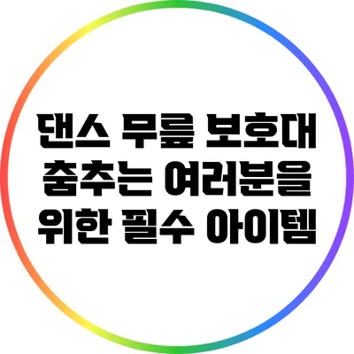 댄스 무릎 보호대: 춤추는 여러분을 위한 필수 아이템