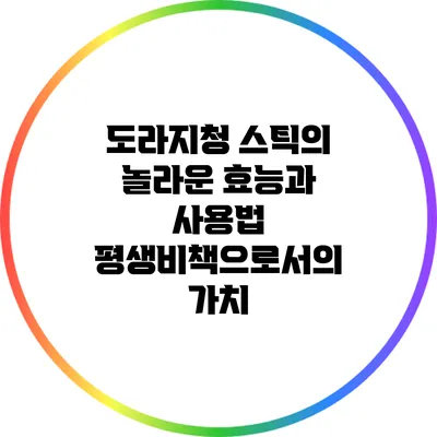 도라지청 스틱의 놀라운 효능과 사용법: 평생비책으로서의 가치