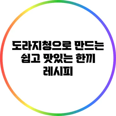 도라지청으로 만드는 쉽고 맛있는 한끼 레시피