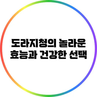도라지청의 놀라운 효능과 건강한 선택