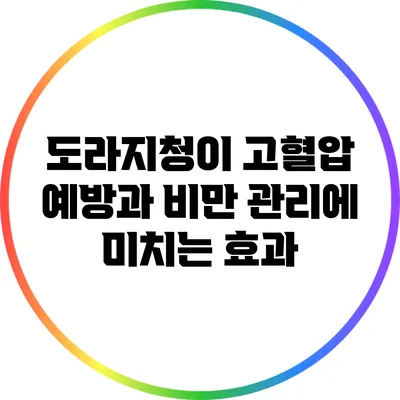 도라지청이 고혈압 예방과 비만 관리에 미치는 효과