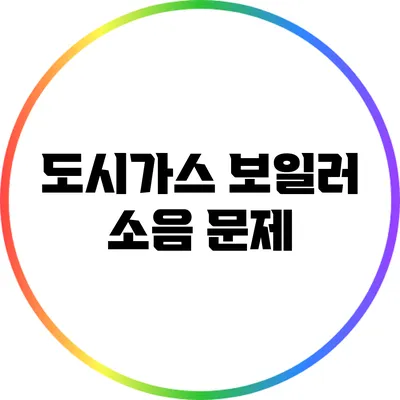 도시가스 보일러 소음 문제