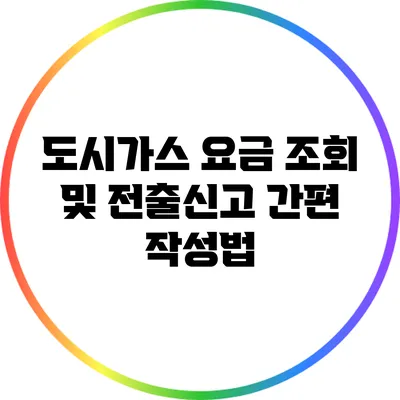 도시가스 요금 조회 및 전출신고 간편 작성법