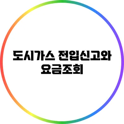 도시가스 전입신고와 요금조회