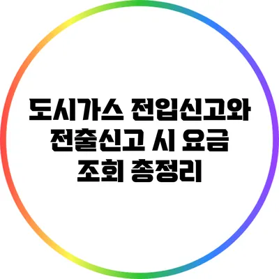 도시가스 전입신고와 전출신고 시 요금 조회 총정리