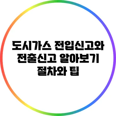 도시가스 전입신고와 전출신고 알아보기: 절차와 팁