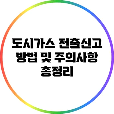 도시가스 전출신고 방법 및 주의사항 총정리