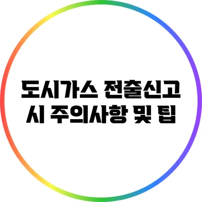 도시가스 전출신고 시 주의사항 및 팁