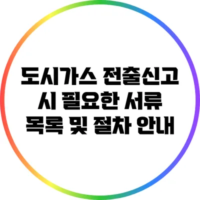 도시가스 전출신고 시 필요한 서류 목록 및 절차 안내