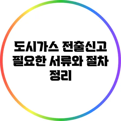 도시가스 전출신고: 필요한 서류와 절차 정리