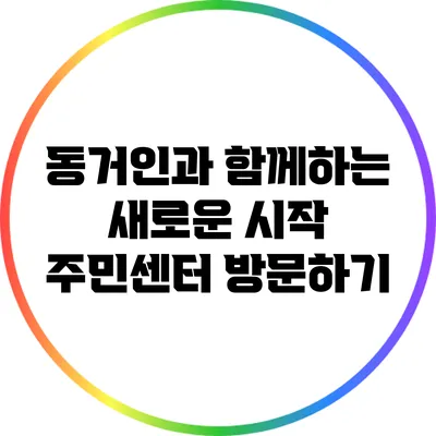 동거인과 함께하는 새로운 시작: 주민센터 방문하기