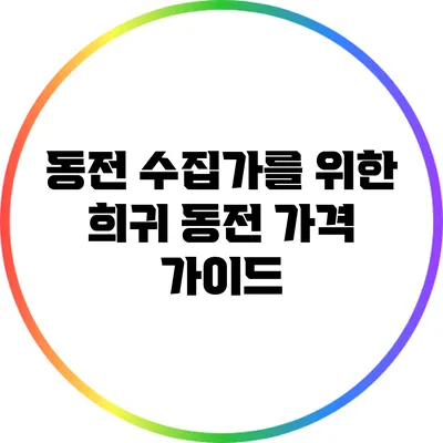 동전 수집가를 위한 희귀 동전 가격 가이드
