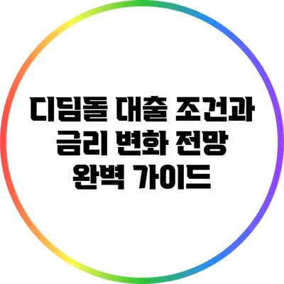 디딤돌 대출 조건과 금리 변화 전망 완벽 가이드
