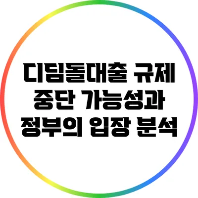 디딤돌대출 규제 중단 가능성과 정부의 입장 분석