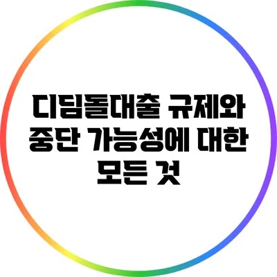 디딤돌대출 규제와 중단 가능성에 대한 모든 것