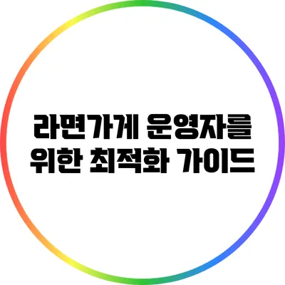 라면가게 운영자를 위한 최적화 가이드