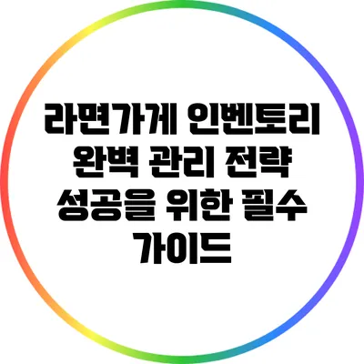 라면가게 인벤토리 완벽 관리 전략: 성공을 위한 필수 가이드
