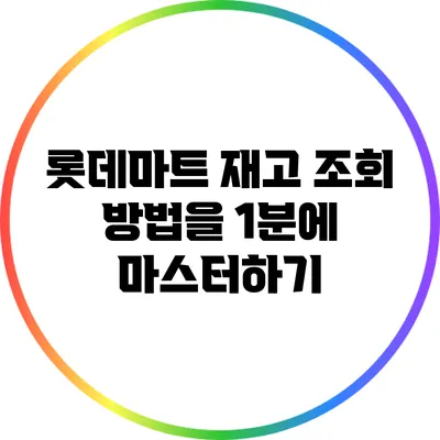 롯데마트 재고 조회 방법을 1분에 마스터하기