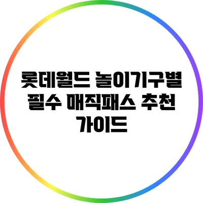 롯데월드 놀이기구별 필수 매직패스 추천 가이드