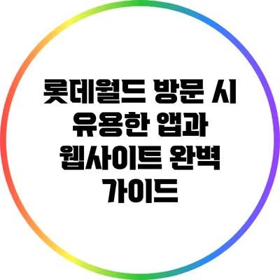 롯데월드 방문 시 유용한 앱과 웹사이트 완벽 가이드