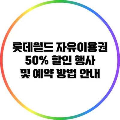 롯데월드 자유이용권 50% 할인 행사 및 예약 방법 안내