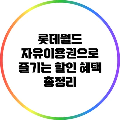 롯데월드 자유이용권으로 즐기는 할인 혜택 총정리