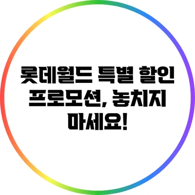 롯데월드 특별 할인 프로모션, 놓치지 마세요!