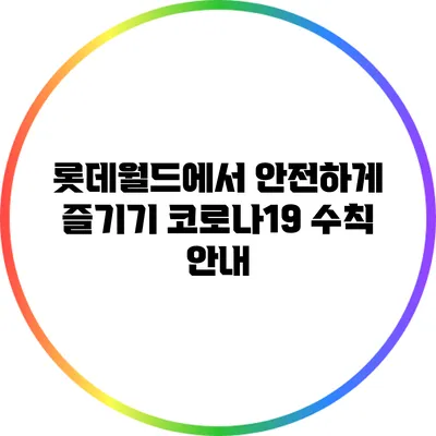 롯데월드에서 안전하게 즐기기: 코로나19 수칙 안내
