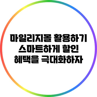 마일리지몰 활용하기: 스마트하게 할인 혜택을 극대화하자