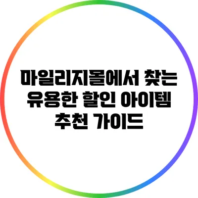 마일리지몰에서 찾는 유용한 할인 아이템 추천 가이드