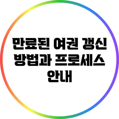만료된 여권 갱신 방법과 프로세스 안내