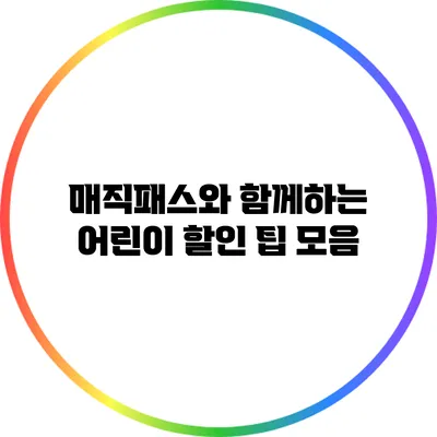 매직패스와 함께하는 어린이 할인 팁 모음
