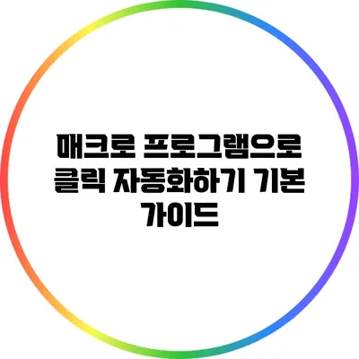 매크로 프로그램으로 클릭 자동화하기: 기본 가이드
